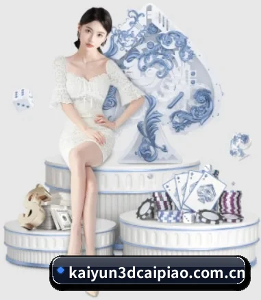 开云3D彩票 APP 界面