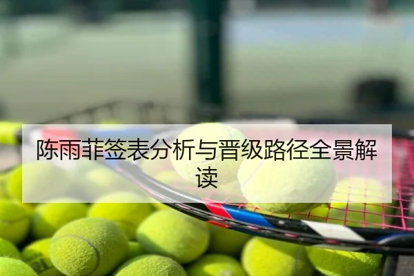 陈雨菲签表分析与晋级路径全景解读