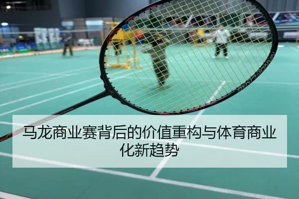 马龙商业赛背后的价值重构与体育商业化新趋势